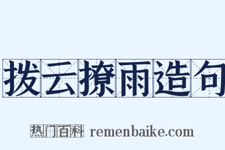 拨云撩雨造句是什么意思的图片